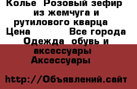 Колье “Розовый зефир“ из жемчуга и рутилового кварца. › Цена ­ 1 700 - Все города Одежда, обувь и аксессуары » Аксессуары   